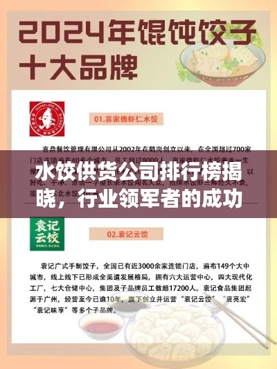 水饺供货公司排行榜揭晓，行业领军者的成功秘诀大揭秘