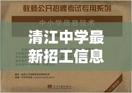 清江中学最新招工信息深度解析