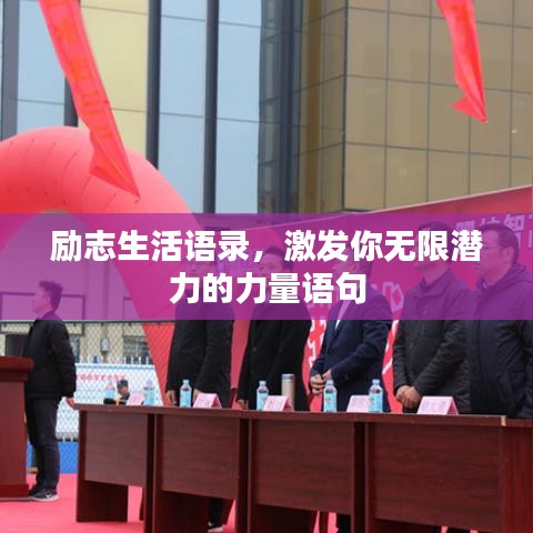 励志生活语录，激发你无限潜力的力量语句