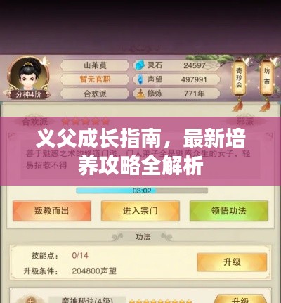义父成长指南，最新培养攻略全解析