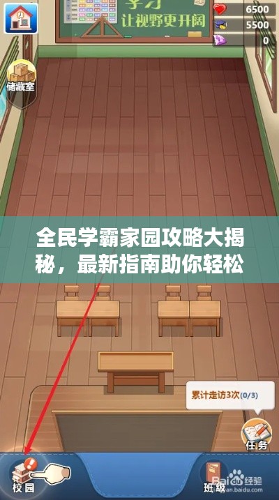 全民学霸家园攻略大揭秘，最新指南助你轻松玩转家园建设！