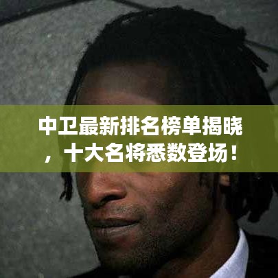 中卫最新排名榜单揭晓，十大名将悉数登场！