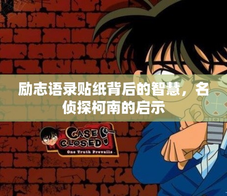 励志语录贴纸背后的智慧，名侦探柯南的启示