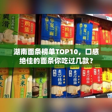 湖南面条榜单TOP10，口感绝佳的面条你吃过几款？
