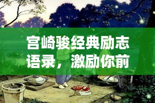 宫崎骏经典励志语录，激励你前行的力量之源