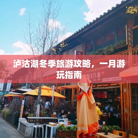 泸沽湖冬季旅游攻略，一月游玩指南