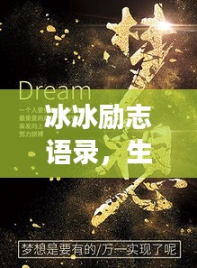 冰冰励志语录，生命不息，梦想不止，激情燃烧！