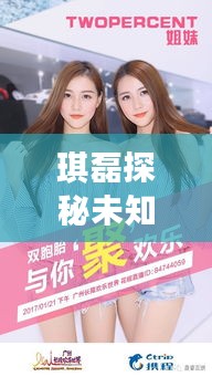琪磊探秘未知世界，共享欢乐时光最新视频！
