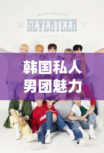 韩国私人男团魅力榜单TOP10揭晓！