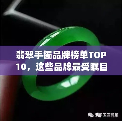 翡翠手镯品牌榜单TOP10，这些品牌最受瞩目！