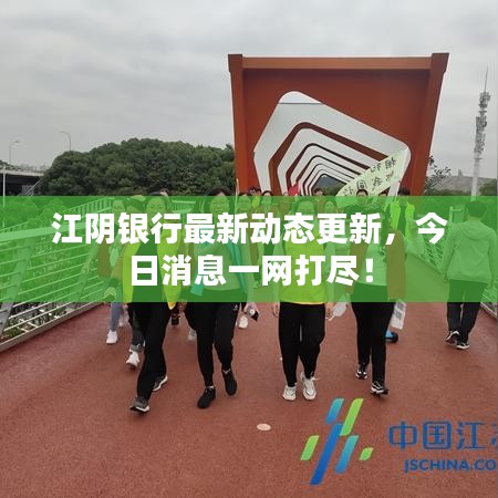 江阴银行最新动态更新，今日消息一网打尽！