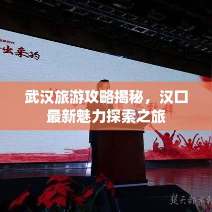 武汉旅游攻略揭秘，汉口最新魅力探索之旅