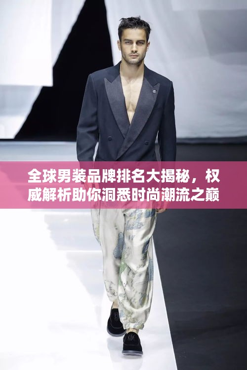 全球男装品牌排名大揭秘，权威解析助你洞悉时尚潮流之巅