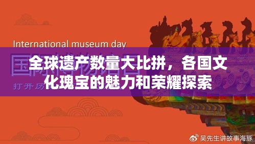 全球遗产数量大比拼，各国文化瑰宝的魅力和荣耀探索