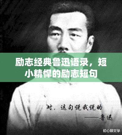励志经典鲁迅语录，短小精悍的励志短句