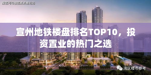 宣州地铁楼盘排名TOP10，投资置业的热门之选