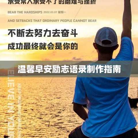 温馨早安励志语录制作指南