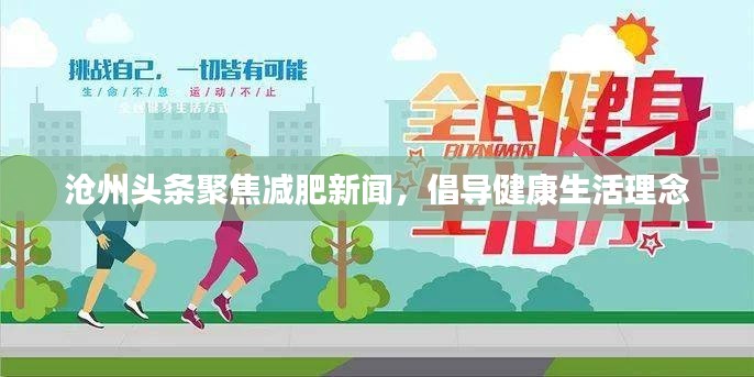 沧州头条聚焦减肥新闻，倡导健康生活理念