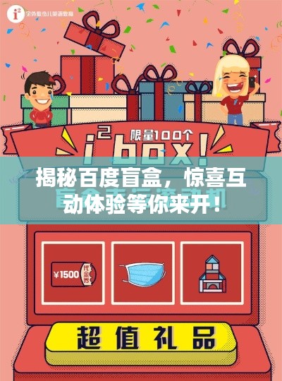 揭秘百度盲盒，惊喜互动体验等你来开！