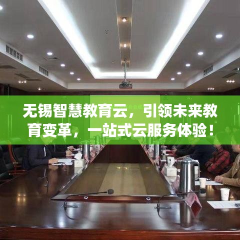 无锡智慧教育云，引领未来教育变革，一站式云服务体验！