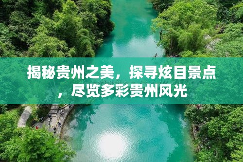 揭秘贵州之美，探寻炫目景点，尽览多彩贵州风光