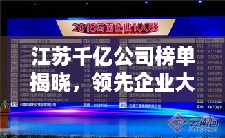 江苏千亿公司榜单揭晓，领先企业大放异彩！