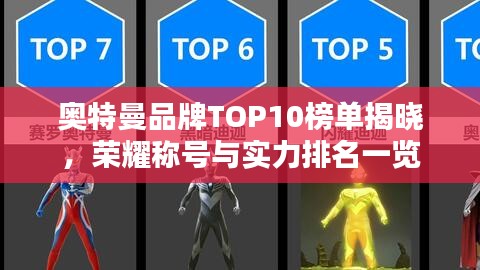 奥特曼品牌TOP10榜单揭晓，荣耀称号与实力排名一览