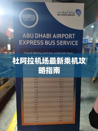 杜阿拉机场最新乘机攻略指南