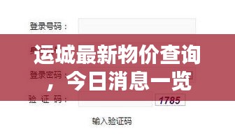 运城最新物价查询，今日消息一览