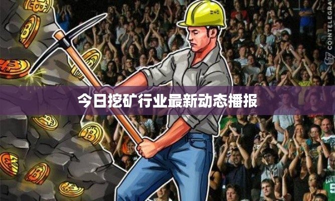 今日挖矿行业最新动态播报