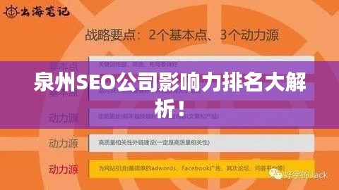 泉州SEO公司影响力排名大解析！