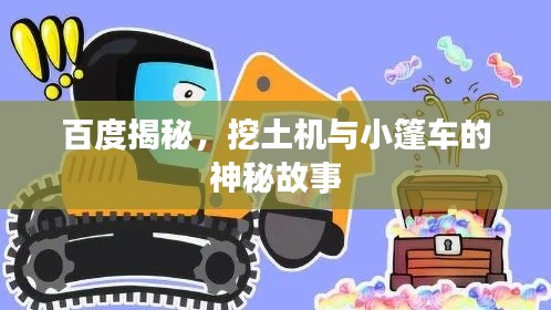百度揭秘，挖土机与小篷车的神秘故事