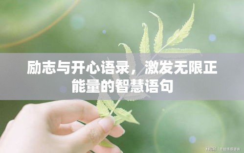 励志与开心语录，激发无限正能量的智慧语句