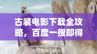 古装电影下载全攻略，百度一搜即得！