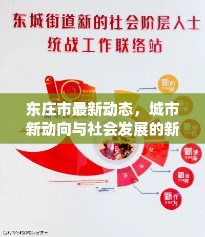 东庄市最新动态，城市新动向与社会发展的新闻头条速递