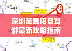 深圳至贵阳自驾游最新攻略指南