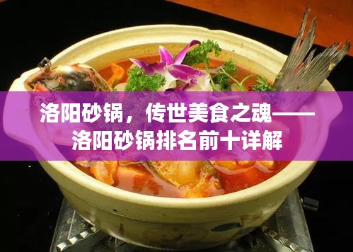 洛阳砂锅，传世美食之魂——洛阳砂锅排名前十详解