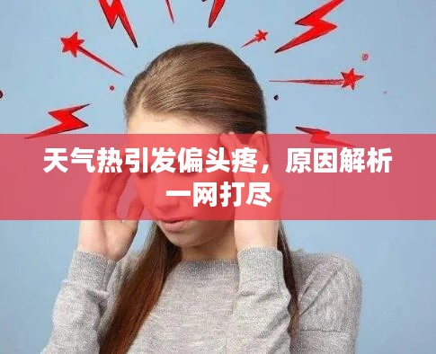 天气热引发偏头疼，原因解析一网打尽