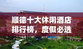 顺德十大休闲酒店排行榜，度假必选之地！
