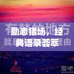 励志猎场，经典语录荟萃