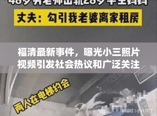 福清最新事件，曝光小三照片视频引发社会热议和广泛关注