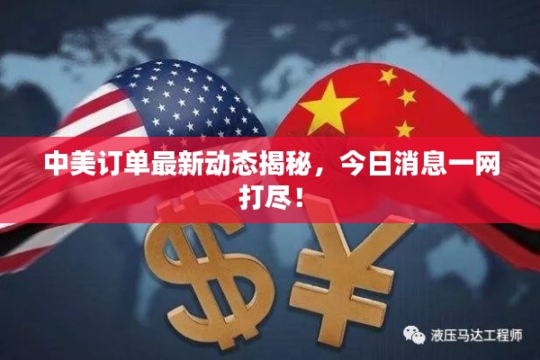 中美订单最新动态揭秘，今日消息一网打尽！