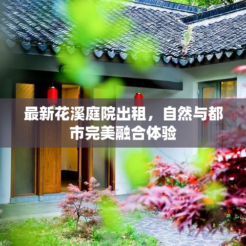 最新花溪庭院出租，自然与都市完美融合体验