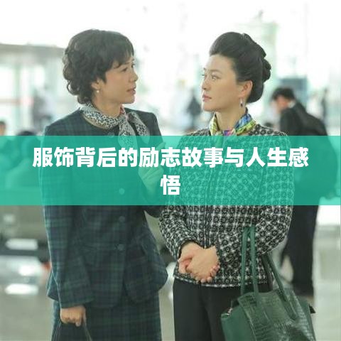 服饰背后的励志故事与人生感悟