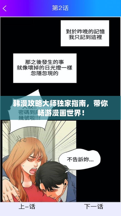 韩漫攻略大师独家指南，带你畅游漫画世界！