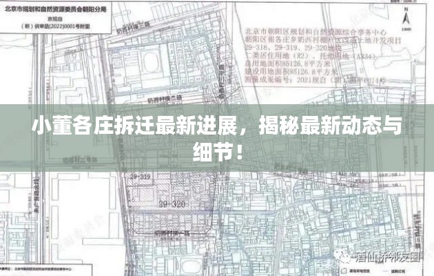 小董各庄拆迁最新进展，揭秘最新动态与细节！