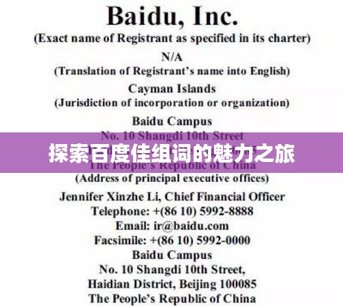 探索百度佳组词的魅力之旅