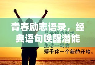 青春励志语录，经典语句唤醒潜能，激发无限能量