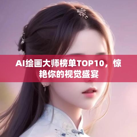 AI绘画大师榜单TOP10，惊艳你的视觉盛宴