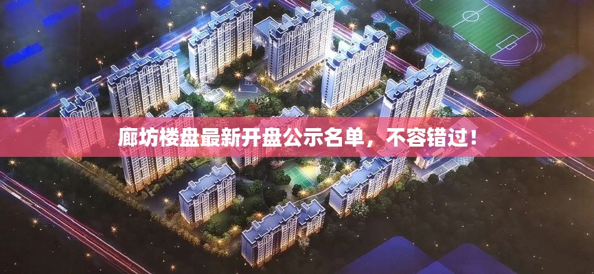 廊坊楼盘最新开盘公示名单，不容错过！